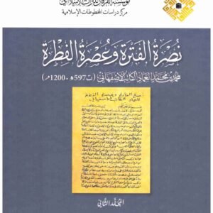 نصرة الفترة وعصرة الفطرة 2/1 اسم المؤلف : الاصفهان