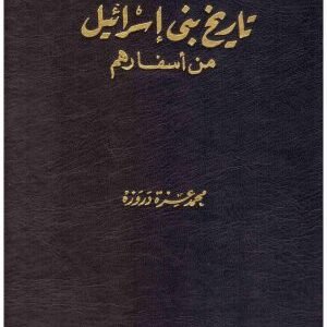 تاريخ بني اسرائيل • اسم المؤلف : محمد عزة دروزه