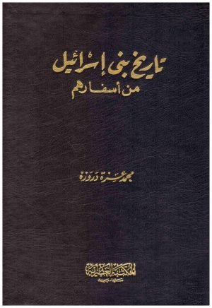 تاريخ بني اسرائيل • اسم المؤلف : محمد عزة دروزه