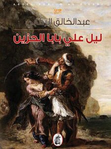 ليل على بابا الحزين عبد القادر الركابي(إصلي)