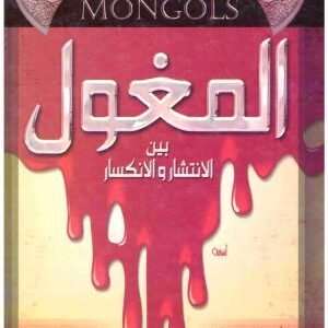 المغول بين الانتشار والانكسار • اسم المؤلف : علي محمد الصلابي