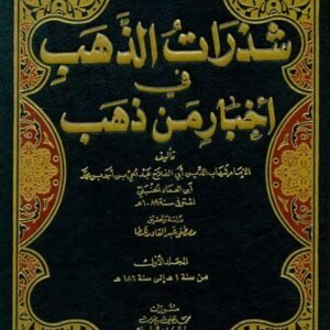 شذرات الذهب في اخبار من ذهب 9/1 • اسم المؤلف : ابن العماد الحنبلي