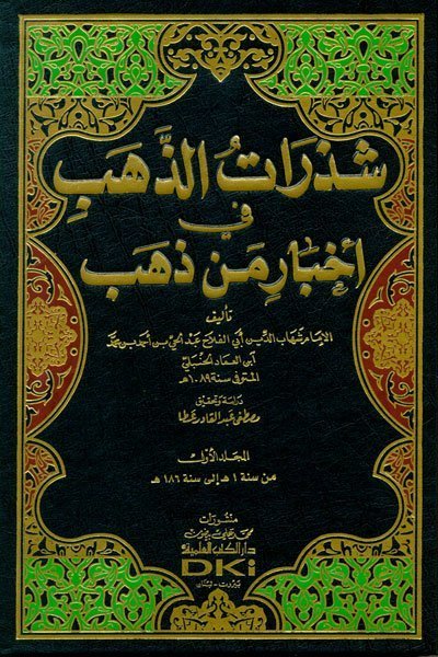 شذرات الذهب في اخبار من ذهب 9/1 • اسم المؤلف : ابن العماد الحنبلي