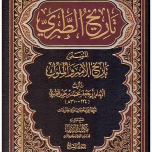 تاريخ الطبري (تاريخ الامم والملوك)10/1 اسم المؤلف : الطبري