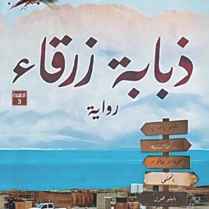 ذبابة زرقاء نهى داود