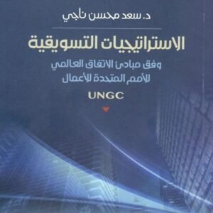 الاستراتيجيات التسويقية د.سعد محسن ناجي (اصلي)