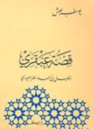 قصة عبقري الخليل الفراهيدي اسم المؤلف : يوسف العش