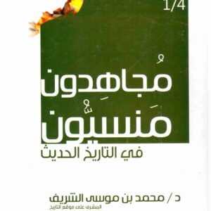 مجاهدون منسيون اسم المؤلف : محمد بن موسى الشريف