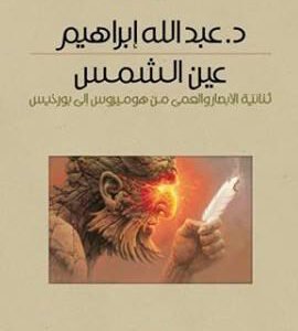 عين الشمس د.عبدالله ابراهيم(اصلي)