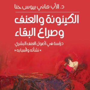 الكينونة والعنف وصراع البقاء د.الاب هاني بيوس حنا (اصلي)