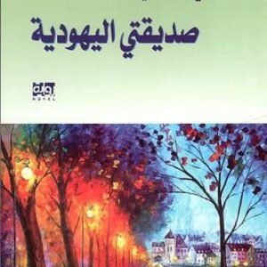 صديقتي اليهودية صبحي فحماوي (اصلي)