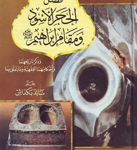 فضل الحجر الاسود ومقام ابراهيم اسم الكاتب : الدكتور سائد بكداش