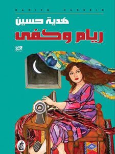 ريام وكفى هدية حسين (اصلي)