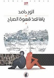 يافا تعد قهوة الصباح أنور حامد (اصلي