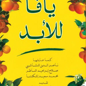 يافا للأبد عدلي السعود الدرهلي (اصلي)