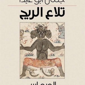 تلاع الريح جمال ابو غيدا (اصلي)