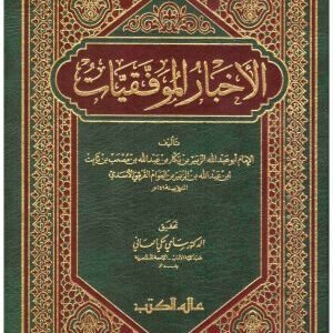 الاخبار الموفقيات • اسم المؤلف : الزبير بن بكار