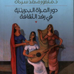 دور المرأة البحرينيه فى رفد الثقافه منصور سرحان (أصلي)