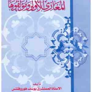 المغازي الاولى ومؤلفوها • اسم المؤلف : يوسف هوروفنتس