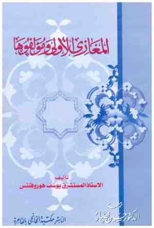 المغازي الاولى ومؤلفوها • اسم المؤلف : يوسف هوروفنتس