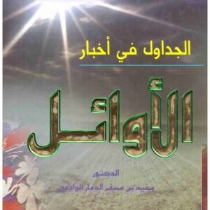 الجداول في اخبار الاوائل • اسم المؤلف : سعيد الوادعي