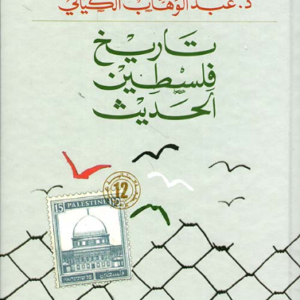 تاريخ فلسطين الحديث _ط12د. عبد الوهاب الكيالي (اصلي)