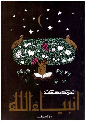 انبياء الله • اسم المؤلف : احمد بهجت