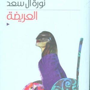 العريضة نورة ال سعد (اصلي)