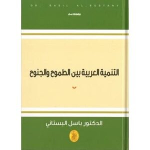 التنمية العربية بين الطموح والجنوح د.باسل البستاني (اصلي)