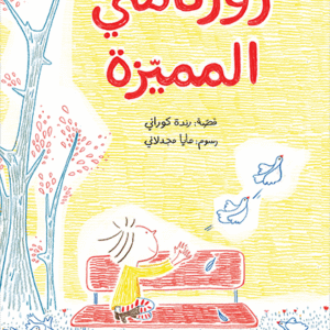 روزنامتها المميزه رنده الكوراني