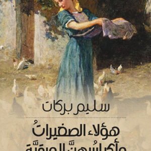 هؤلاء الصغيرات وأكياسهن الورقية سليم بركات (اصلي)