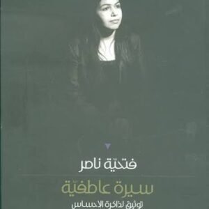 سيرة عاطفية فتحية ناصر (اصلي )