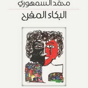 البكاء المفرح محمد السمهوري (اصلي)