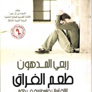 طعم الفراق /ثلاثة أجيال فلسطينية في الذاكرة(طبعة 2)ربعي المدهون (اصلي)