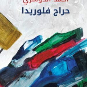 حراج فلوريدا أحمد الدوسري (اصلي)