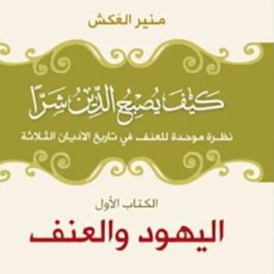 كيف يصبح الدين شرأ_اليهود والعنف ج1 منير العكش (اصلي)