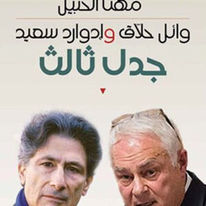 جدل ثالث مهنا الحبيل (اصلي)