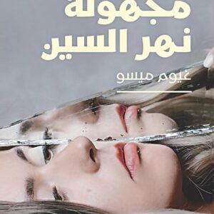 مجهولة نهر السين غيوم ميسو