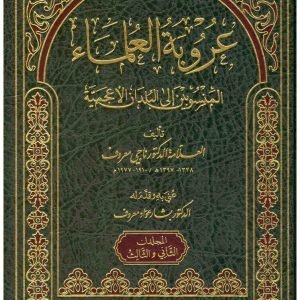 عروبة العلماء المنسوبين الى البلدان الاعجمية 2/1 • اسم المؤلف : ناجي معروف