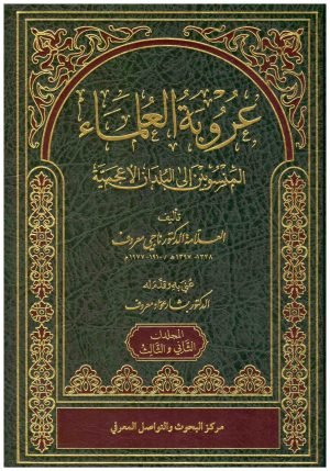 عروبة العلماء المنسوبين الى البلدان الاعجمية 2/1 • اسم المؤلف : ناجي معروف