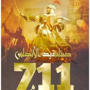 711 صناديد الاندلس • اسم المؤلف : بلال ابو الخير