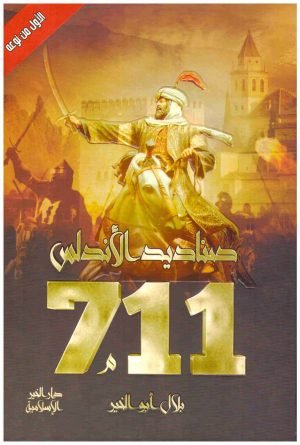 711 صناديد الاندلس • اسم المؤلف : بلال ابو الخير