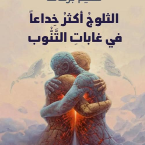 الثلوج أكثر خداعا في غابات التنوب سليم بركات (اصلي)