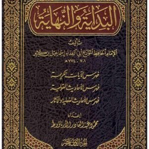 البداية والنهاية 21/1 • اسم المؤلف : ابن الكثير