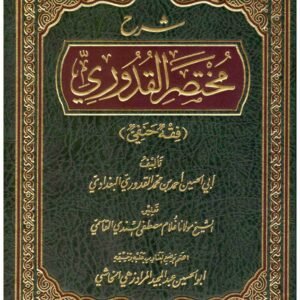 شرح مختصر القدوري • اسم المؤلف : ابي الحسن احمد بن محمد القدوري