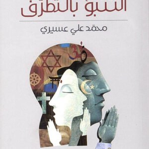 التنبؤ بالتطرف محمد علي عسيري(اصلي)
