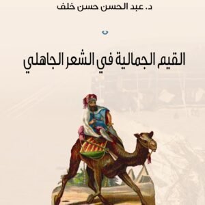 القيم الجمالية في الشعر الجاهلي د.عبد الحسن حسن خلف (اصلي)