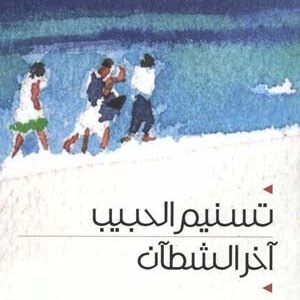 اخر الشيطان تسنيم الحبيب (اصلي)