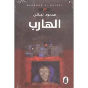 الهارب محمود البياتي (اصلي)
