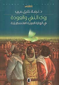 رؤى النفي والعودة في الرواية العربيه الفلسطينيه د.نجمه خليل حبيب (أصلي)